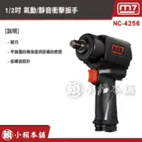 在飛比找Yahoo!奇摩拍賣優惠-M7氣動工具NC-4256Q-1/2” 靜音/氣動板手