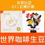 1KG生豆 衣索比亞 西達摩 花貝果娜／烏拉嘎 茉香柚 可如蜜 水洗 日曬 G1 | 紅圈計畫-咖啡生豆 生咖啡豆 精品