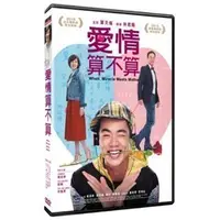 在飛比找蝦皮購物優惠-⊕Rain65⊕正版DVD【愛情算不算】-周幼婷*張翰*布魯