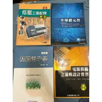 在飛比找蝦皮購物優惠-二手書 半導體元件 低壓工業配線實習 基礎電子學 電腦模擬之