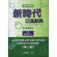 在飛比找蝦皮商城優惠-新時代日漢辭典 (修訂新版)/陳伯陶 eslite誠品