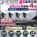 【KINGNET】昇銳 HI-SHARP 1080P H.265 4路主機 +4支變焦槍型防水攝影機(台灣製 200萬 監視器主機套餐)