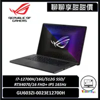 在飛比找蝦皮購物優惠-聊聊詢問享甜甜價｜ROG Zephyrus G16 (202