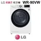 含基本安裝 LG 樂金 WR-90VW WiFi免曬衣中溫乾衣機 冰磁白 9公斤乾衣容量 家電 公司貨