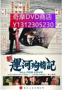 在飛比找Yahoo!奇摩拍賣優惠-dvd 電影 新運河殉情記(1982) 艷屍檔案