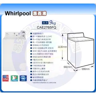 易力購【 Whirlpool 惠而浦原廠正品全新】 商用投幣洗衣機 CAE2765FQ《9公斤》全省運送