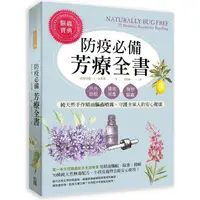 在飛比找PChome24h購物優惠-防疫必備芳療全書：戶外防蚊.環境消毒.寵物驅蟲，純天然手作精