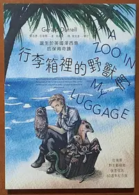 在飛比找Yahoo!奇摩拍賣優惠-【探索書店54】動物文學 行李箱裡的野獸們 傑洛德・杜瑞爾 