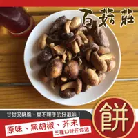 在飛比找蝦皮購物優惠-【新社百菇莊】香菇餅乾、香菇酥 原味/黑胡椒/芥末 (素食可