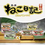 《MEIMEI美麥寵物》SEEDS 惜時 喵喵日記貓罐 170G 聖萊西 營養綜合餐罐 貓罐頭