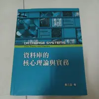 在飛比找蝦皮購物優惠-資料庫的核心理論與實務 裡有筆記