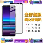 浩怡3C 9H滿版玻璃貼 熒幕保護貼 適用XPERIA 1 5 10 PLUS II III IV V PRO-I L3