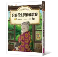 在飛比找丹爸購物便利站優惠-親子天下 神奇柑仔店13：合身花生與神祕實驗(兒童版的解憂雜