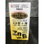 人生渡邊 綜合B群+鋅90錠原廠公司貨