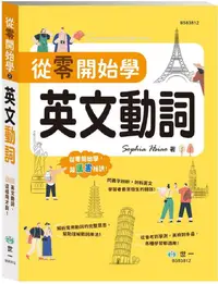 在飛比找PChome24h購物優惠-從零開始學英文動詞