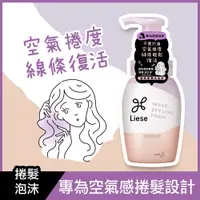 在飛比找蝦皮商城優惠-Liese 莉婕蓬柔捲潤活泡沫200ml