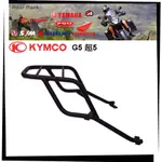 【TL機車雜貨店】KYMCO光陽 G5 超5 G6E  一體式後扶手專用後架 後鐵架 後箱架 行李箱架