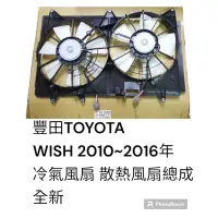 在飛比找蝦皮購物優惠-TOYOTA 豐田 WISH 2010-2016 全新 水箱