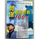 勞保實務教戰100%   鄭正一作   永然文化