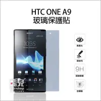 在飛比找Yahoo!奇摩拍賣優惠-【飛兒】保護螢幕！HTC ONE A9 玻璃貼 9H 亮面 