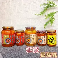 在飛比找蝦皮購物優惠-🎀江記 豆腐乳【甜酒豆腐乳380g/甜酒豆腐乳900g/蔴油