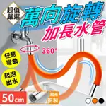 【DREAMCATCHER】萬向旋轉接水器 圓銅50CM款(水龍頭延伸器/節水器/萬向水管/彎曲水管)