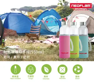 【吉來家】韓國Neoflam～輕巧耐熱硼矽玻璃隨身瓶550ml (買1送1)★再送雙層杯 (7折)