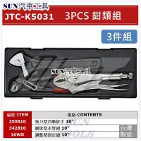 在飛比找Yahoo!奇摩拍賣優惠-SUN汽車工具 JTC K5031 3PCS 鉗類組 10W