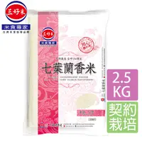 在飛比找PChome24h購物優惠-《三好米》七葉蘭香米(2.5Kg)