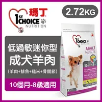 在飛比找PChome24h購物優惠-瑪丁《低過敏迷你型成犬羊肉》2.72kg 犬糧