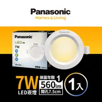 在飛比找PChome24h購物優惠-【Panasonic國際牌】 1入 LED 7W崁燈 黃光 