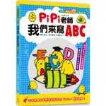 💖現貨💖《幼福》PIPI老師，我們來寫ABC 字母與單字皆附英語發音 QR CODE，隨掃隨聽！【童趣時光】