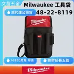 文菖五金 含稅 MILWAUKEE 美沃奇 工具包 48-22-8119 腰包 鉗袋 插袋 工具袋 彈道材料 更耐用