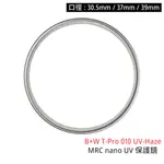 B+W T-PRO 010 UV-HAZE 30.5 37 39MM MRC NANO 保護鏡 [相機專家] 捷新公司