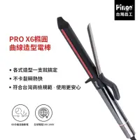 在飛比找momo購物網優惠-【Pingo 台灣品工】PRO X6 橢圓曲線造型電棒(PR