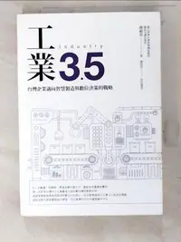 在飛比找露天拍賣優惠-【露天書寶二手書T3/財經企管_LJI】工業3.5:台灣企業