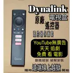 DYNALINK安卓智慧4K電視盒 遙控器 保護套 DL-ATV36 原廠專用智慧藍牙藍芽語音搖控器