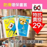 在飛比找iOPEN Mall優惠-探險活寶防滑卡通環保防滑書套（6入）環保書套