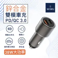 在飛比找松果購物優惠-WiWU 鋅合金雙模快充車載電源供應器 PC101 (10折