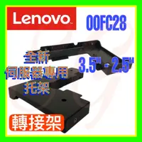 在飛比找蝦皮購物優惠-全新聯想 IBM Lenovo 00FC28 3.5吋托架轉