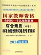 綜合素質標準命題預測試卷及專家詳解(小學)（簡體書）