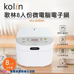 【免運費】歌林 Kolin 8人份 微電腦電子鍋 煮飯鍋 電煮鍋 厚釜 智能電鍋 預約功能 KNJ-UD805W