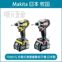 在飛比找樂天市場購物網優惠-MAKITA 牧田 TD001GD208 充電式無刷衝擊起子