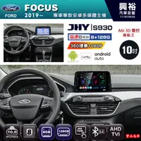 在飛比找蝦皮購物優惠-規格看描述【JHY】19~年 FOCUS S930八核心安卓