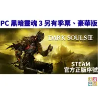 在飛比找蝦皮商城優惠-Steam 《黑暗靈魂 3 DARK SOULS™ III》