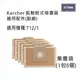德國KARCHER凱馳T12/1乾式吸塵器集塵袋 副廠 一包5個 台灣現貨 副廠 【居家達人10D05】