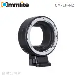 EGE 一番購】COMMLITE【CM-EF-NZ】自動對焦 佳能EF/EF-S鏡頭轉NIKON Z機身轉接環【公司貨】