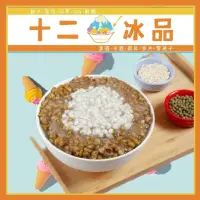 在飛比找momo購物網優惠-【新莊【十二冰品】】古法熬煮8小時綠豆薏仁湯一碗(MO)