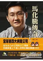 騰訊CEO 馬化騰傳奇