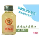 【阿里山小姑娘】天然薄荷油60ML 天然薄荷油＊天然薄菏清香/芳香